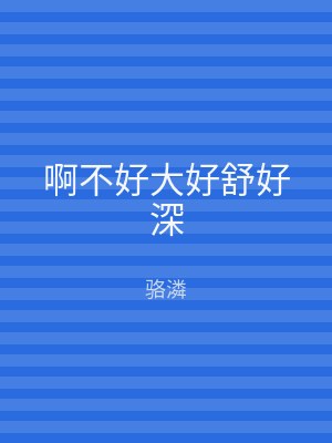 啊不好大好舒好深