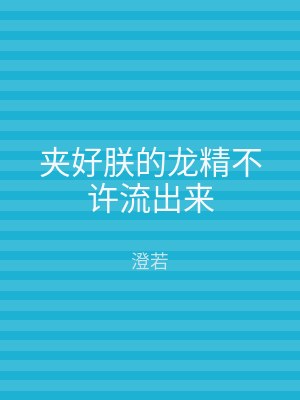 夹好朕的龙精不许流出来