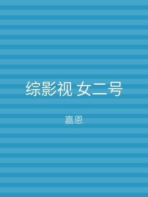 综影视 女二号