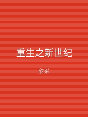重生之新世纪