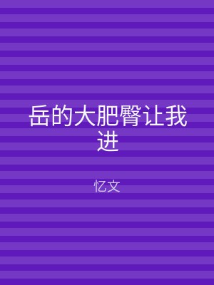 岳的大肥臀让我进