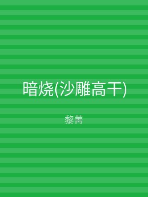 暗烧(沙雕高干)