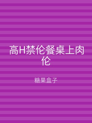高H禁伦餐桌上肉伦