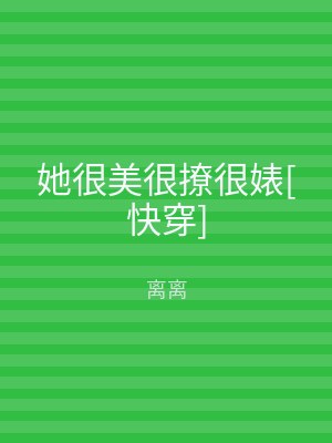 她很美很撩很婊[快穿]