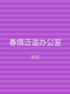 春情泛滥办公室