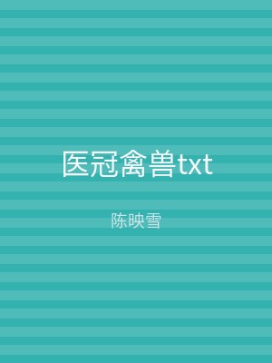 医冠禽兽txt