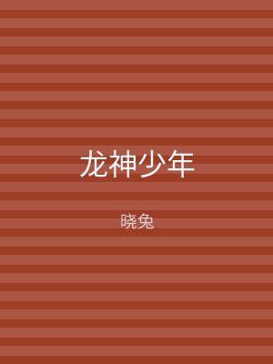 龙神少年
