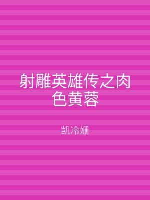 射雕英雄传之肉色黄蓉
