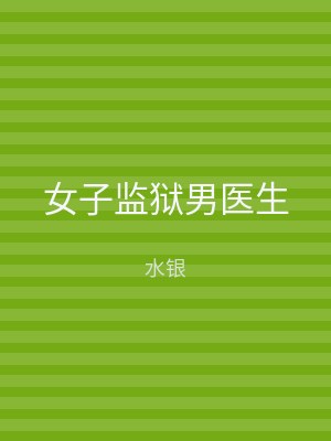 女子监狱男医生