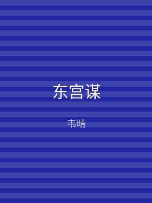 东宫谋