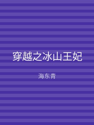 穿越之冰山王妃