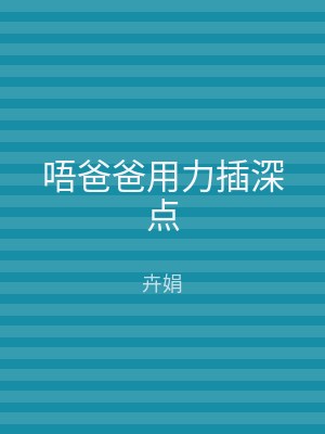 唔爸爸用力插深点