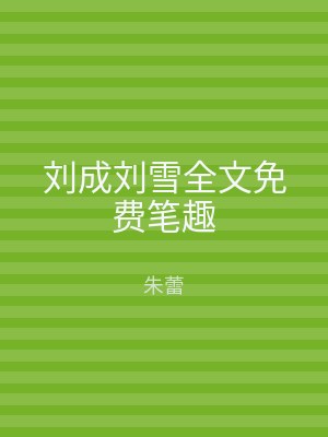 刘成刘雪全文免费笔趣