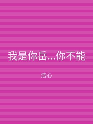 我是你岳...你不能