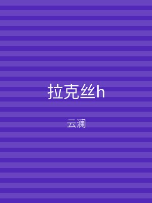 拉克丝h