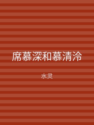 席慕深和慕清泠