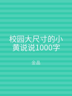 校园大尺寸的小黄说说1000字