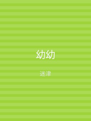幼幼