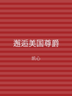邂逅美国尊爵