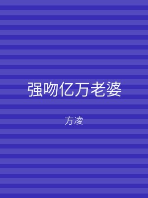 强吻亿万老婆