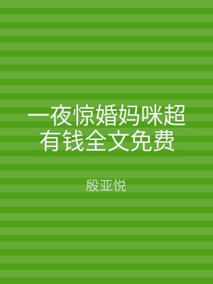 一夜惊婚妈咪超有钱全文免费