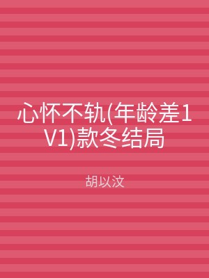 心怀不轨(年龄差1V1)款冬结局