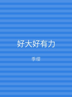 好大好有力