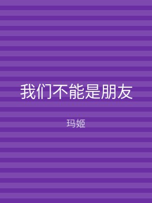 我们不能是朋友