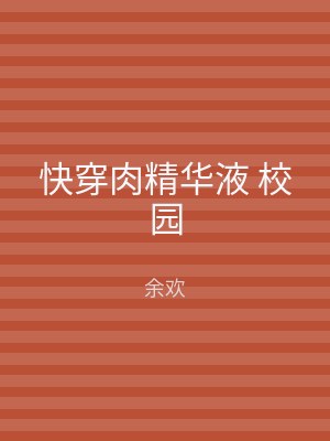 快穿肉精华液 校园