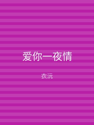 爱你一夜情