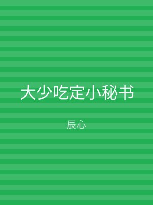 大少吃定小秘书