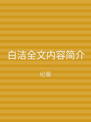 白洁全文内容简介