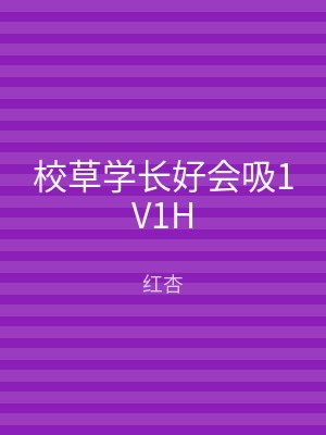 校草学长好会吸1V1H