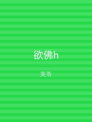 欲佛h