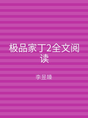极品家丁2全文阅读