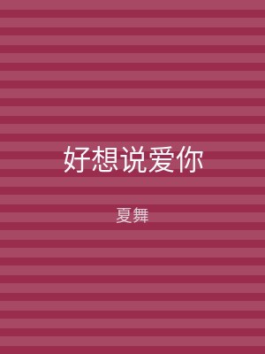 好想说爱你