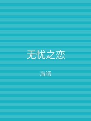 无忧之恋
