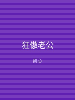 狂傲老公