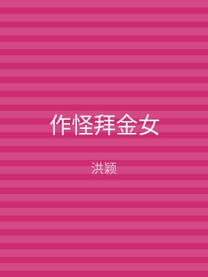 作怪拜金女