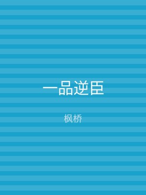 一品逆臣