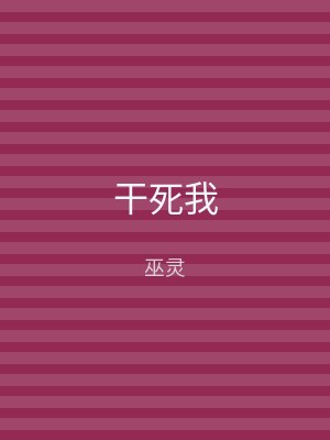干死我