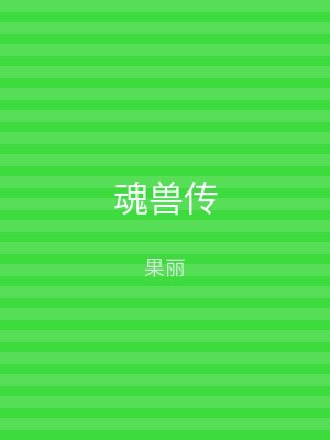 魂兽传