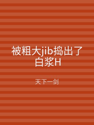 被粗大jib捣出了白浆H