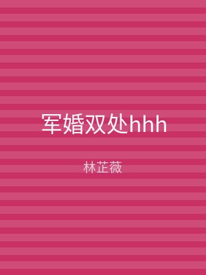 军婚双处hhh