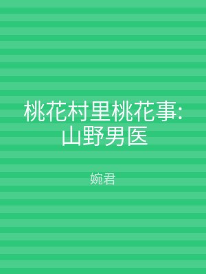 桃花村里桃花事:山野男医