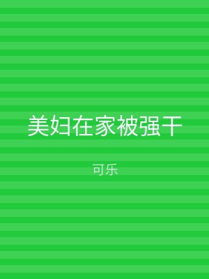 美妇在家被强干