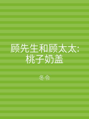 顾先生和顾太太:桃子奶盖
