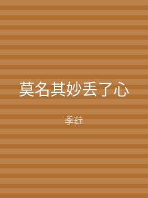 莫名其妙丢了心