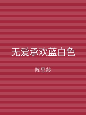 无爱承欢蓝白色