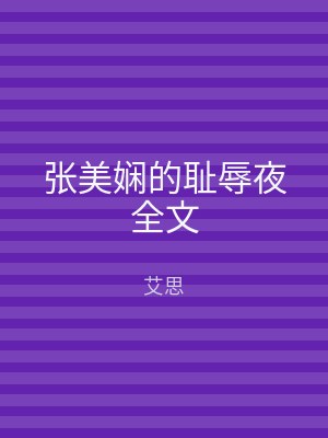 张美娴的耻辱夜全文